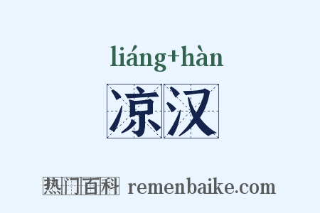 凉汉是什么意思的图片